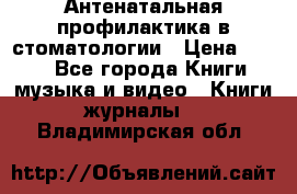 Антенатальная профилактика в стоматологии › Цена ­ 298 - Все города Книги, музыка и видео » Книги, журналы   . Владимирская обл.